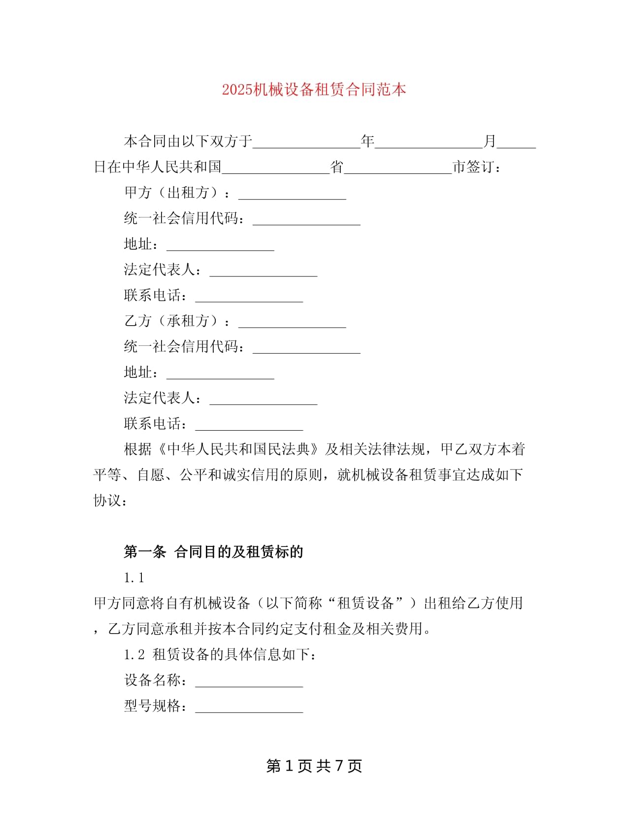 2025机械设备租赁合同范本