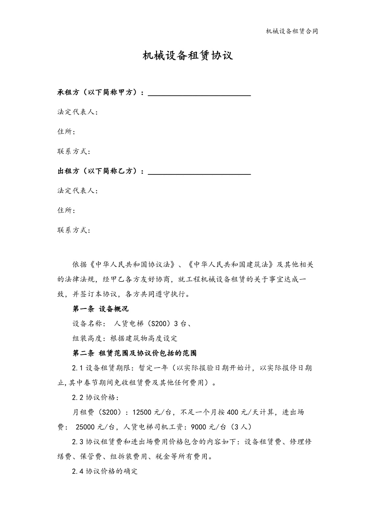 机械设备租赁合同（标准范文模板）